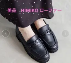 完売モデル】卑弥呼 ヒミコキルティングビット ローファー 黒24.5 極美