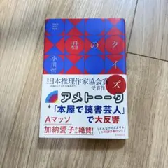 君のクイズ 小川哲 新潮社