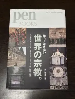 知っておきたい、世界の宗教。