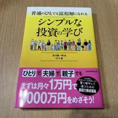 普通のひとでも富裕層になれる シンプルな投資の学び