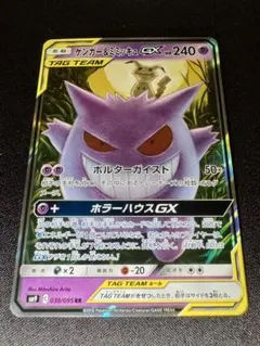ゲンガー＆ミミッキュGX RR SM9 タッグボルト 038/095