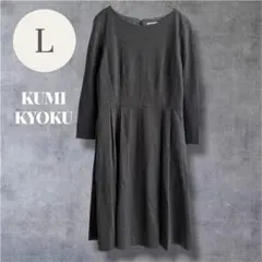 KUMIKYOKU 組曲 フレアワンピース グレー L タック 長袖 膝丈 上品