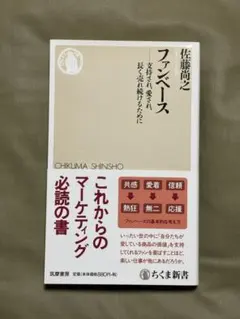 ファンベース 支持され、愛され、長く売れ続けるために
