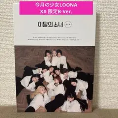 2026年最新】loona xxの人気アイテム - メルカリ