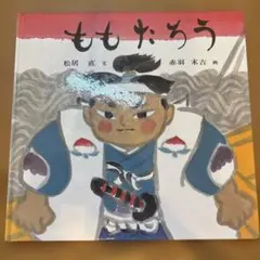 ももたろう 松居直 福音館書店