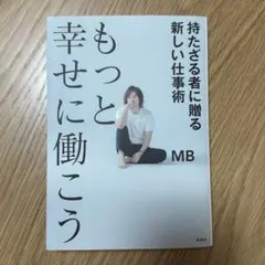 MB 「もっと幸せに働こう 持たざる者に贈る新しい仕事術」