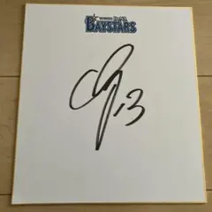 横浜DeNAベイスターズ★伊勢大夢選手 直筆サイン 球団公式色紙