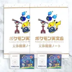 匿名発送】ポケモン天文台 天体観測ノート 特任研究員カード 2セット