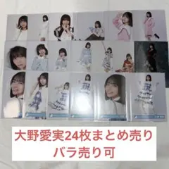 日向坂46 生写真 大野愛実 24枚 まとめ売り 黒ドレス 振袖 他