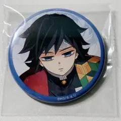 鬼滅の刃 関係者記念本 缶バッジ 冨岡義勇