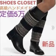 未使用品 定価5万 SHOES CLOSET Handmade BOOTS 36