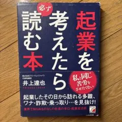 起業を考えたら必ず読む本