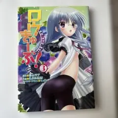 ロウきゅーぶ! 3