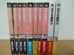 恋する暴君　1巻から10巻とファンブック 　高永ひなこ　未開封あり、特典付き