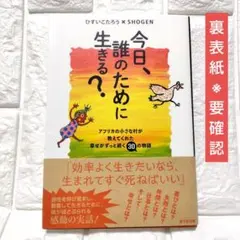 【訳あり】『今日、誰のために生きる?』中古