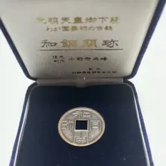 2025年最新】和同開珎の人気アイテム - メルカリ