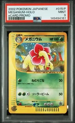 メガニウム PROMO P - eプロモカード 015/P psa5 メルカリ