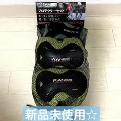RANGS キッズ用プロテクターセット 6点(新品未使用)