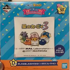 星のカービィ一番くじ　D賞ガラスコレクション