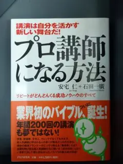 プロ講師になる方法 安宅仁子・石田一廣