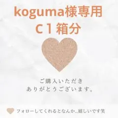 koguma様専用