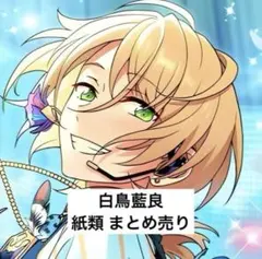 あんスタ 白鳥藍良 ID風カード 他