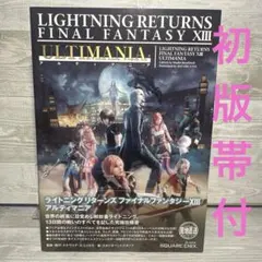 初版　帯付き　ライトニングリターンズ ファイナルファンタジー13 アルティマニア