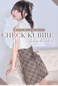 ミシェルマカロン チェックくびれ美脚スカート&ヘアアクセセット