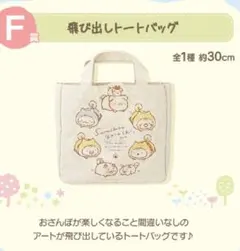 一番くじ すみっコぐらし ～こいぬといぬごっこテーマ～　F賞飛び出しトートバッグ