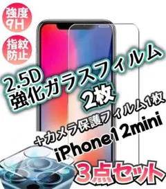 【iPhone12mini】2.5D強化ガラスフィルム＋カメラ保護フィルム 3点