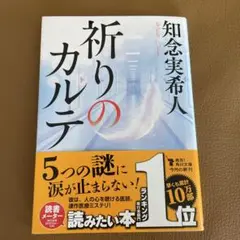 祈りのカルテ 知念実希人 KADOKAWA