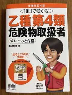 10日で受かる！乙種第4類危険物取扱者