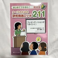 はじめてでも安心！改訂第2版 ナースのための研究発表のツボ211