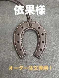 依果 様　確認用❗️