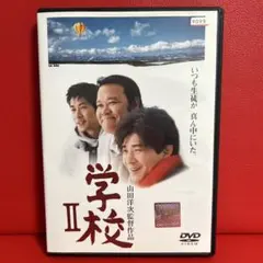 学校、学校Ⅱ、学校Ⅲ、学校Ⅳ DVD 4巻セット 監督 山田洋次 - メルカリ