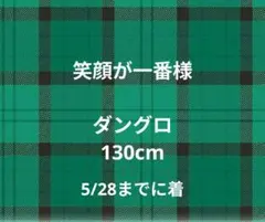 笑顔が一番様　専用