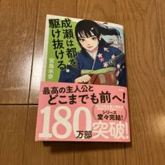 成瀬は都を駆け抜ける - 宮島未奈