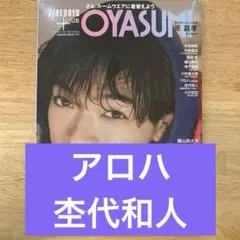 アロハ 杢代和人 切り抜き FINEBOYS + OYASUMI