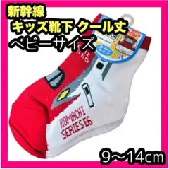 新品 キッズ ベビー ソックス 新幹線 靴下 クール丈 子供靴下 9〜14cm