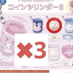 サンリオキャラクターズ コインシリンダー3 マロンクリーム 3個セット