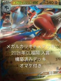 (オマケ付)メガルカリオｅｘデッキ 2026年CL福岡入賞構築