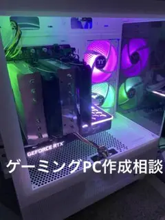 ゲーミングPC 作成相談