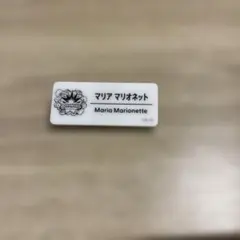 マリア マリオネット ネームバッジ