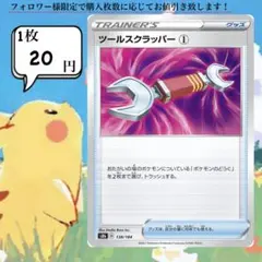 ツールスクラッパー①～② ポケモンカードバラ売り