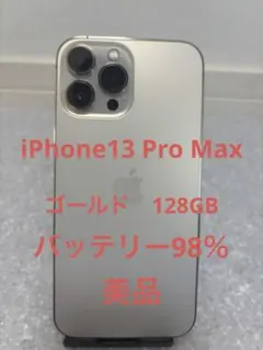 【美品】iPhone13 ProMax 128G ゴールド★バッテリー98%純正