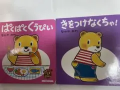 ミキハウス くまぴい 絵本 3冊セット