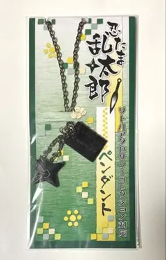 忍たま乱太郎　ペンダント　リトルアクセサリーコレクション　手裏剣　にんたまの友