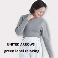 【美品】green label relaxing ラメプルオーバー ニット