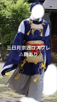 2025年最新】三日月宗近 コスプレの人気アイテム - メルカリ