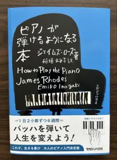 ピアノが弾けるようになる本　新品